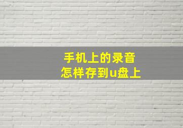 手机上的录音怎样存到u盘上