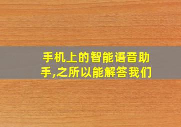 手机上的智能语音助手,之所以能解答我们