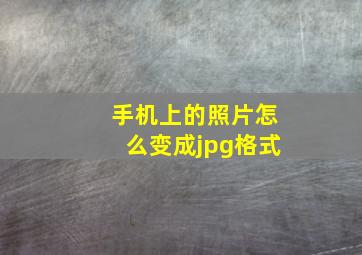 手机上的照片怎么变成jpg格式