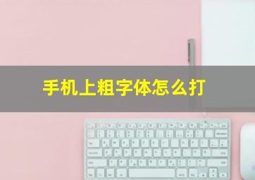 手机上粗字体怎么打