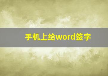 手机上给word签字