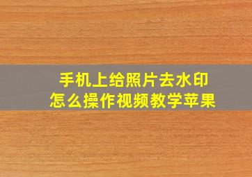 手机上给照片去水印怎么操作视频教学苹果