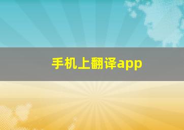 手机上翻译app