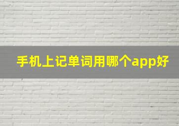 手机上记单词用哪个app好