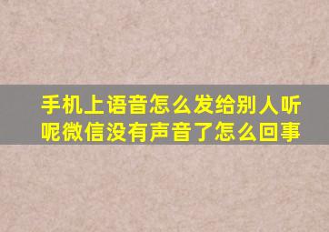 手机上语音怎么发给别人听呢微信没有声音了怎么回事