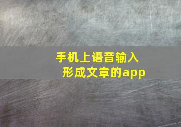 手机上语音输入形成文章的app