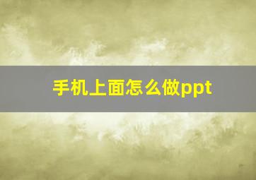 手机上面怎么做ppt