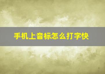 手机上音标怎么打字快