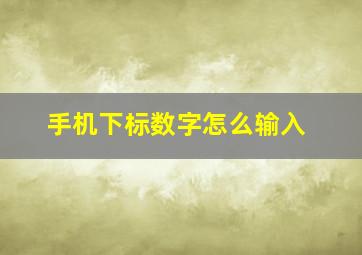 手机下标数字怎么输入