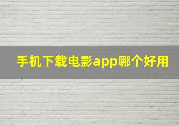 手机下载电影app哪个好用