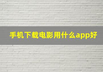 手机下载电影用什么app好