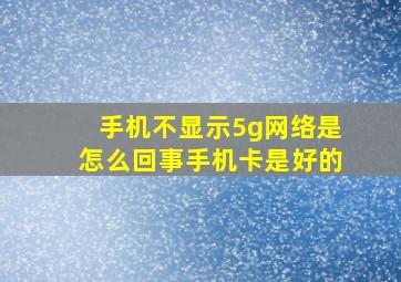 手机不显示5g网络是怎么回事手机卡是好的