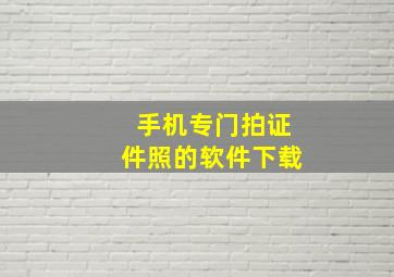 手机专门拍证件照的软件下载