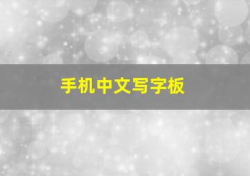 手机中文写字板