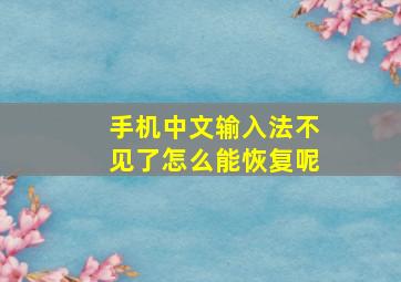 手机中文输入法不见了怎么能恢复呢