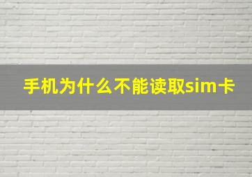 手机为什么不能读取sim卡