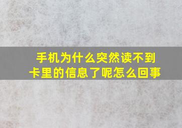 手机为什么突然读不到卡里的信息了呢怎么回事