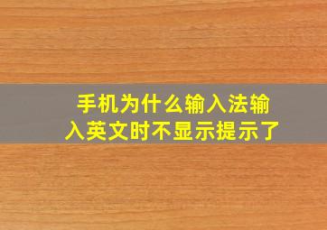 手机为什么输入法输入英文时不显示提示了