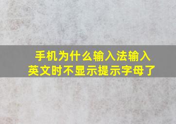 手机为什么输入法输入英文时不显示提示字母了