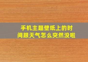 手机主题壁纸上的时间跟天气怎么突然没啦