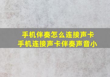 手机伴奏怎么连接声卡手机连接声卡伴奏声音小