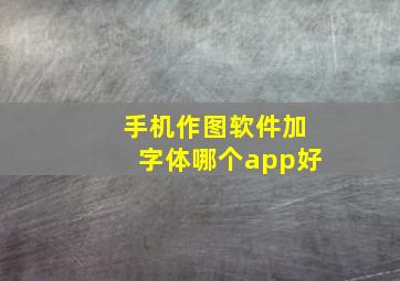 手机作图软件加字体哪个app好