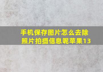 手机保存图片怎么去除照片拍摄信息呢苹果13