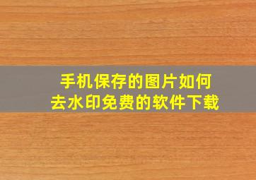 手机保存的图片如何去水印免费的软件下载