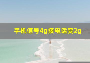 手机信号4g接电话变2g