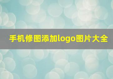 手机修图添加logo图片大全