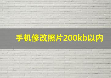 手机修改照片200kb以内