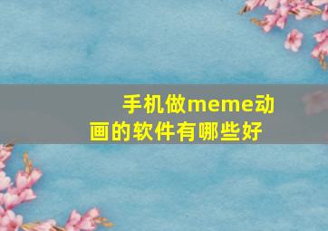 手机做meme动画的软件有哪些好