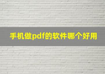 手机做pdf的软件哪个好用