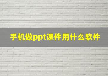 手机做ppt课件用什么软件