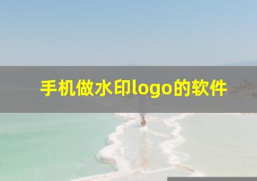 手机做水印logo的软件