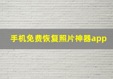 手机免费恢复照片神器app