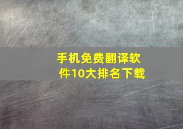 手机免费翻译软件10大排名下载