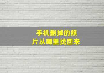 手机删掉的照片从哪里找回来