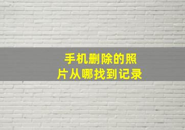 手机删除的照片从哪找到记录