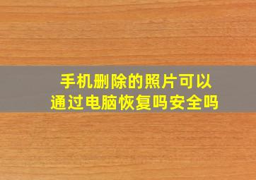 手机删除的照片可以通过电脑恢复吗安全吗