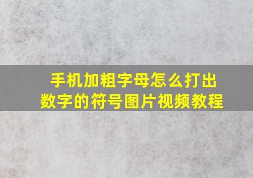 手机加粗字母怎么打出数字的符号图片视频教程