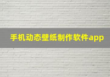 手机动态壁纸制作软件app