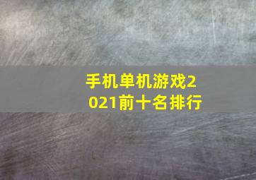 手机单机游戏2021前十名排行