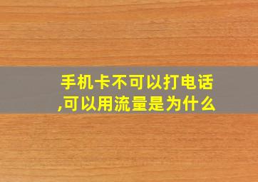 手机卡不可以打电话,可以用流量是为什么