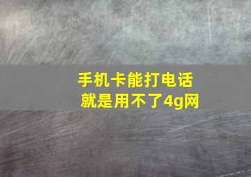 手机卡能打电话就是用不了4g网