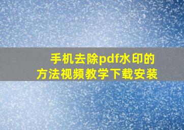 手机去除pdf水印的方法视频教学下载安装