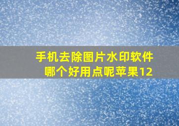 手机去除图片水印软件哪个好用点呢苹果12