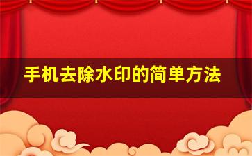 手机去除水印的简单方法