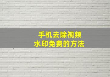 手机去除视频水印免费的方法