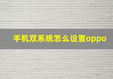 手机双系统怎么设置oppo